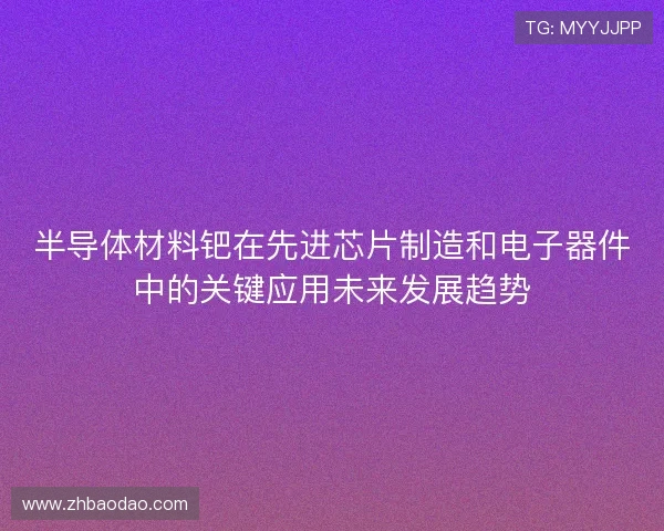 半导体材料钯在先进芯片制造和电子器件中的关键应用未来发展趋势